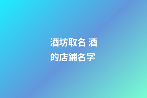酒坊取名 酒的店鋪名字-第1張-店鋪起名-玄機派